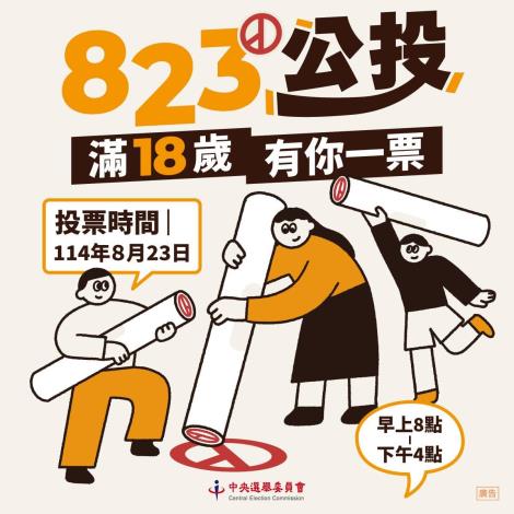 823公投滿18歲有你一票