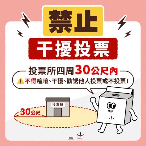 禁止干擾投票