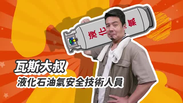 液化石油氣使用安全宣導(30秒版)
