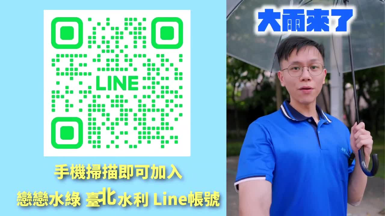 「戀戀水綠 臺北水利」官方LINE宣導