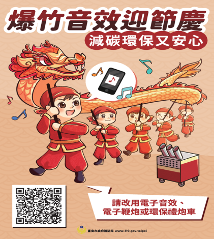 爆竹音效迎節慶