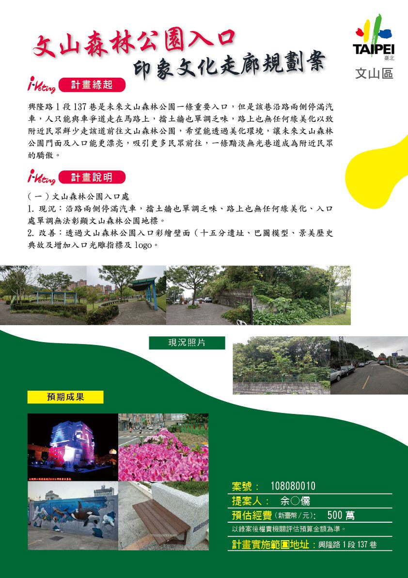 臺北市立動物園 公民參與會議 臺北市文山區108年度參與式預算提案i Voting