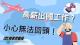 刑事警察局宣導海報3