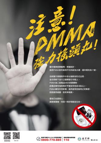4月-防制「PMMA強力搖頭丸」宣導海報