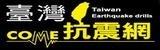 臺灣抗震網[開啟新連結]