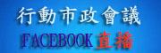 行動市政會議[開啟新連結]