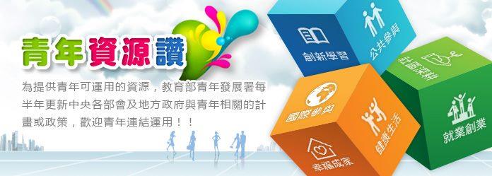 青年資源讚[開啟新連結]