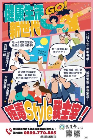 反毒電子海報8_新拒毒妙招