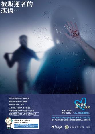 防制人口販運宣導海報(辨識及通報專線)中文