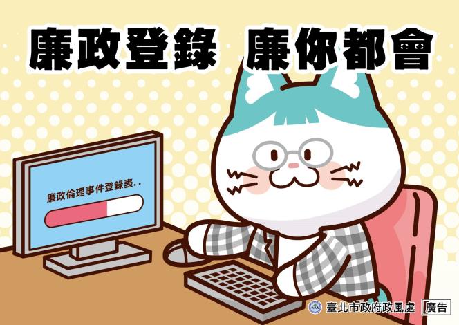 12_廉政登錄 廉你都會