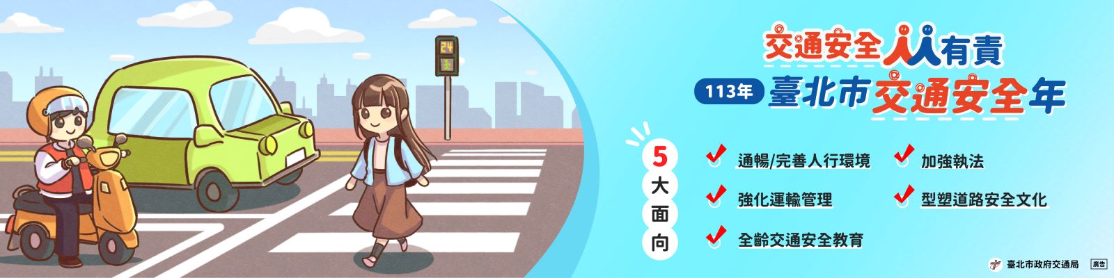 臺北市交通安全年