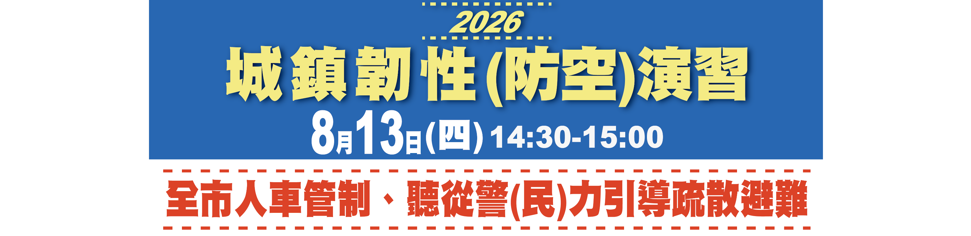 「2026城鎮韌性（防空）演習」宣導