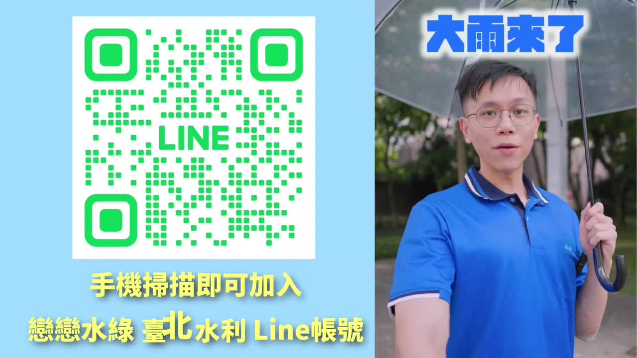 「戀戀水綠 臺北水利」官方LINE