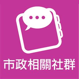 市政相關社群示意圖片
