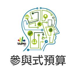 參與式預算資訊平台示意圖片