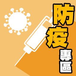 防疫專區示意圖片