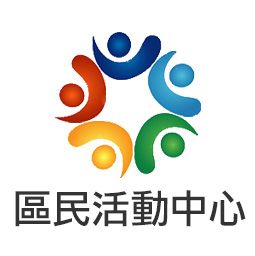 區民活動中心示意圖片