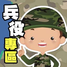 兵役專區示意圖片