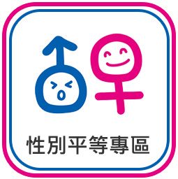 性別平等專區示意圖片