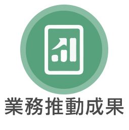 業務推動成果示意圖片