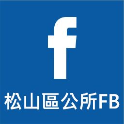 松山區公所FB-松山風情示意圖片