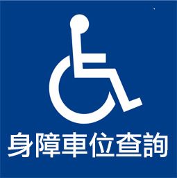 身心障礙者專用停車格位查詢示意圖片