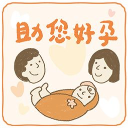助您好孕示意圖片