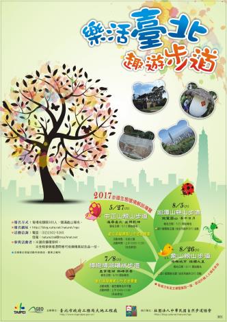 樂活臺北．趣遊步道，106年臺北市步道生態環境解說導覽相關資訊海報。