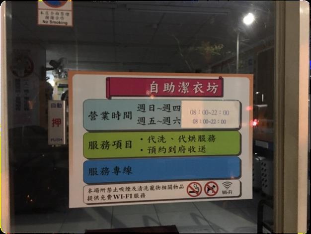 圖1.24小時自助洗衣店縮短營業時間避免擾鄰