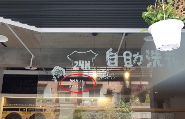 圖2.24小時自助洗衣店調整營業時間避免擾鄰