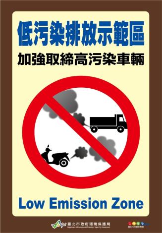圖二低污染排放示範區警告標示