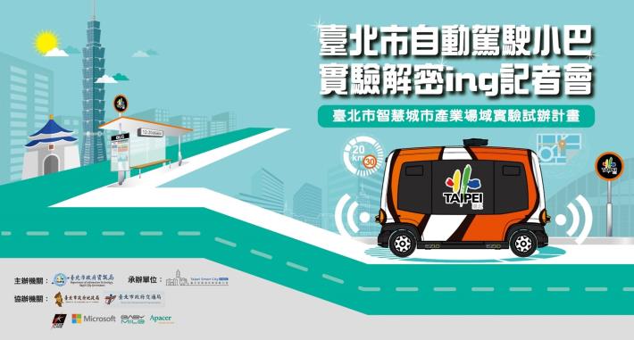 圖2：「台北市自動駕駛小巴實驗解密ing」記者會