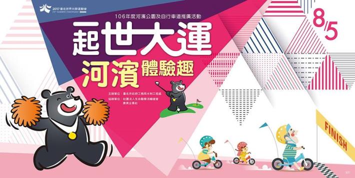 一起世大運河濱體驗趣