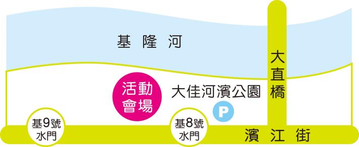 一起世大運 河濱體驗趣 活動地點