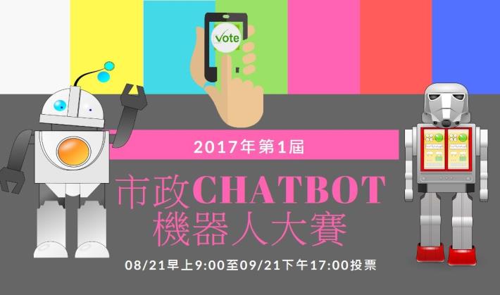 圖說：市政機器人ChatBot競賽即日起至9/21止進行投票