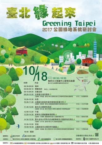 臺北綠起來Greening Taipei．2017公園綠地系統研討會