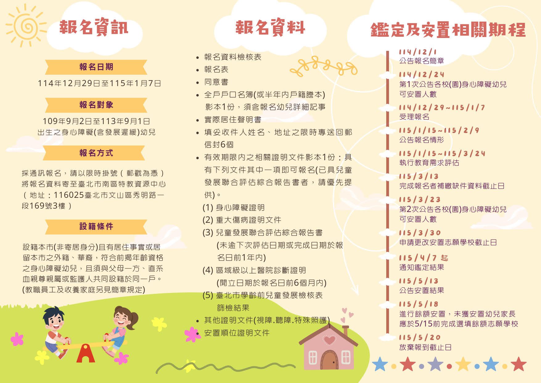 臺北市松山區公所-最新消息-臺北市115學年度學前身心障礙幼兒入幼兒園鑑定及安置宣導