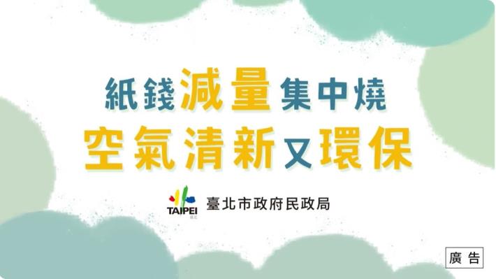 香枝紙錢減量及集中焚燒宣導