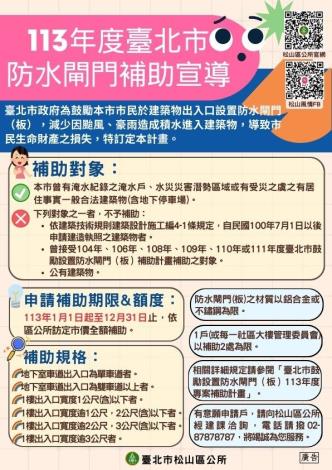 臺北市鼓勵設置防水閘門（板）113年補助計劃