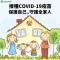 接種COVID-19疫苗 保護自己守護全家人