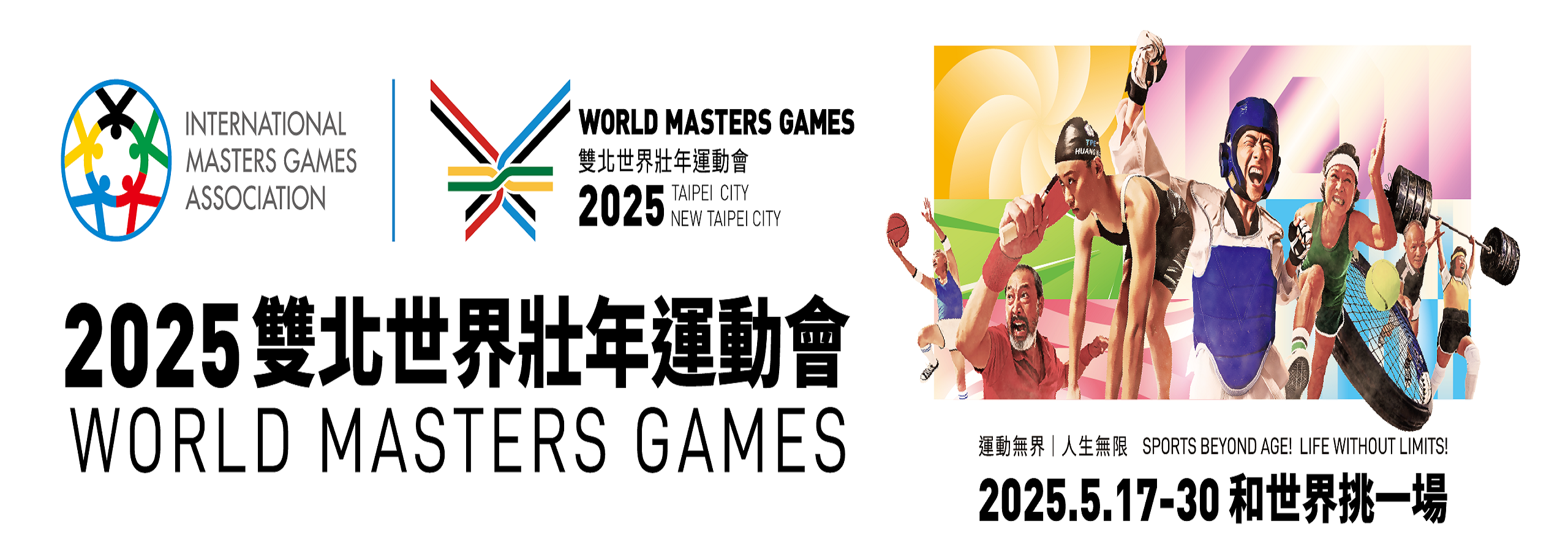 2025雙北世界壯年運動會網站