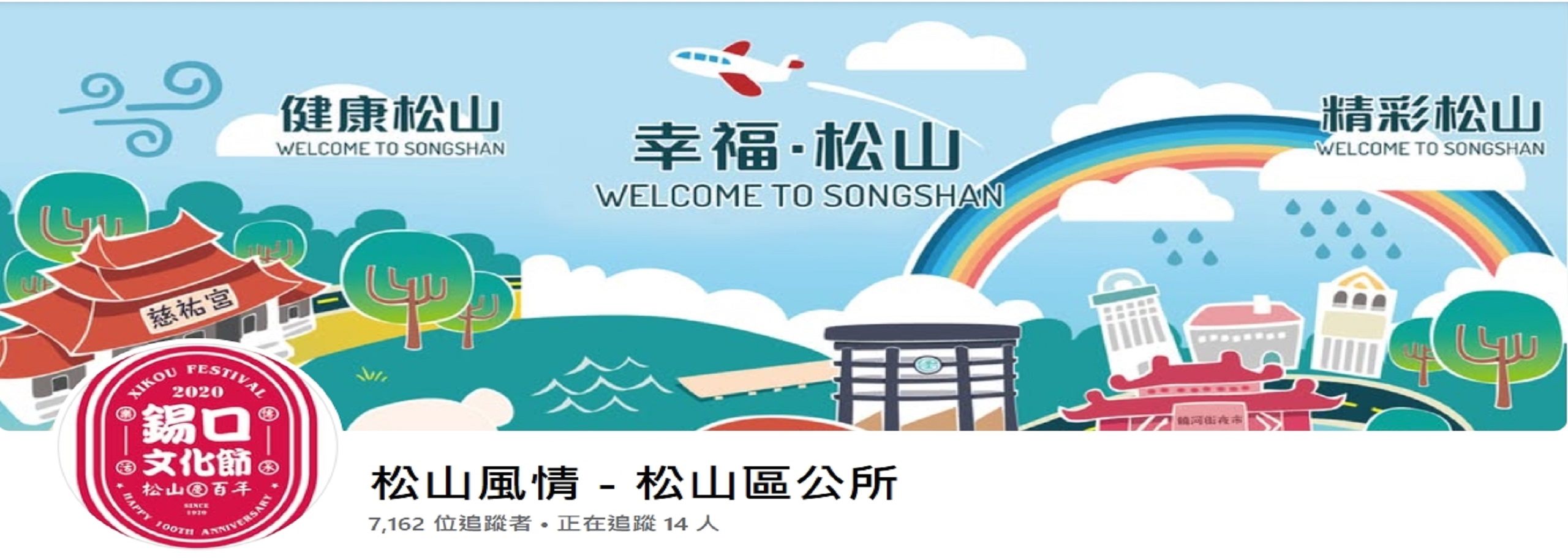 臺北市松山區公所官方粉絲專頁（松山風情-松山區公所）