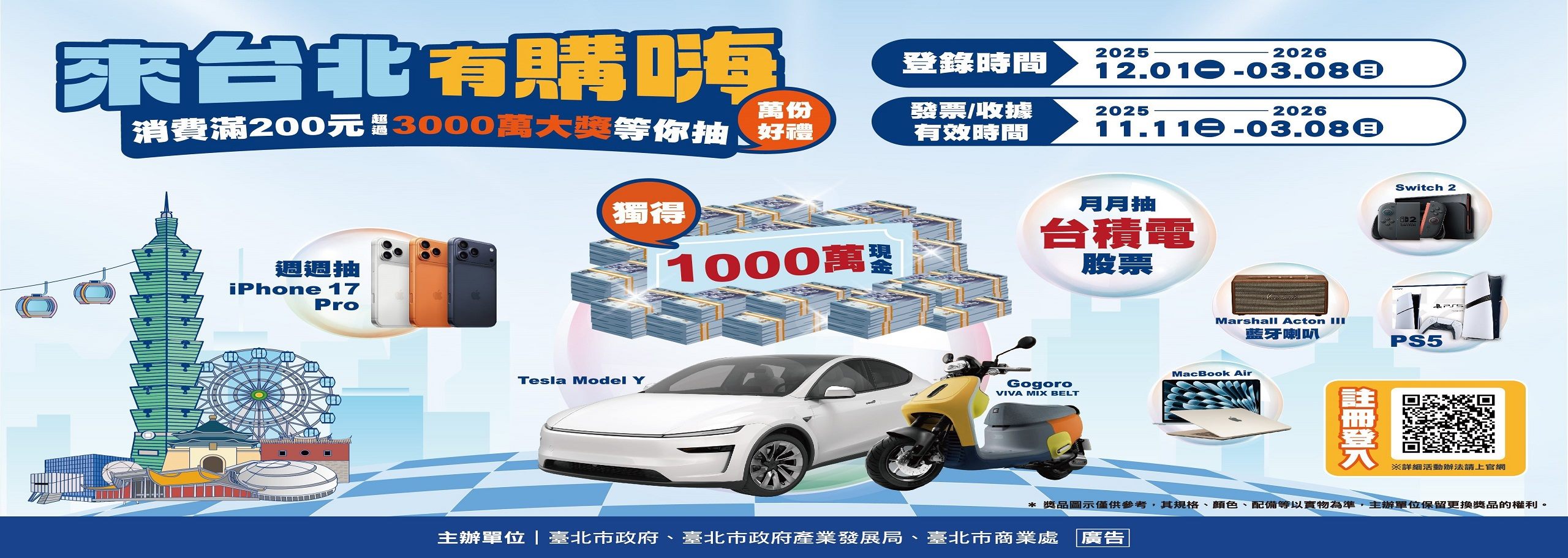 來台北有購嗨-消費歡樂抽