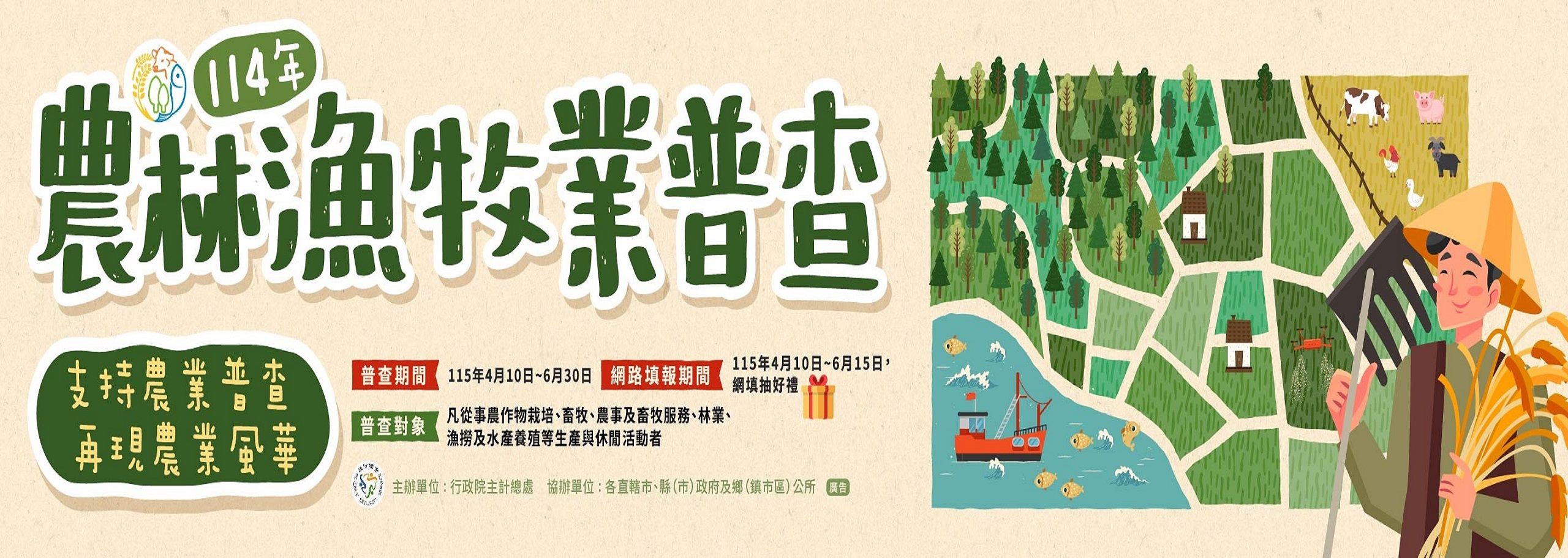 114年臺北市農林漁牧業普查宣傳