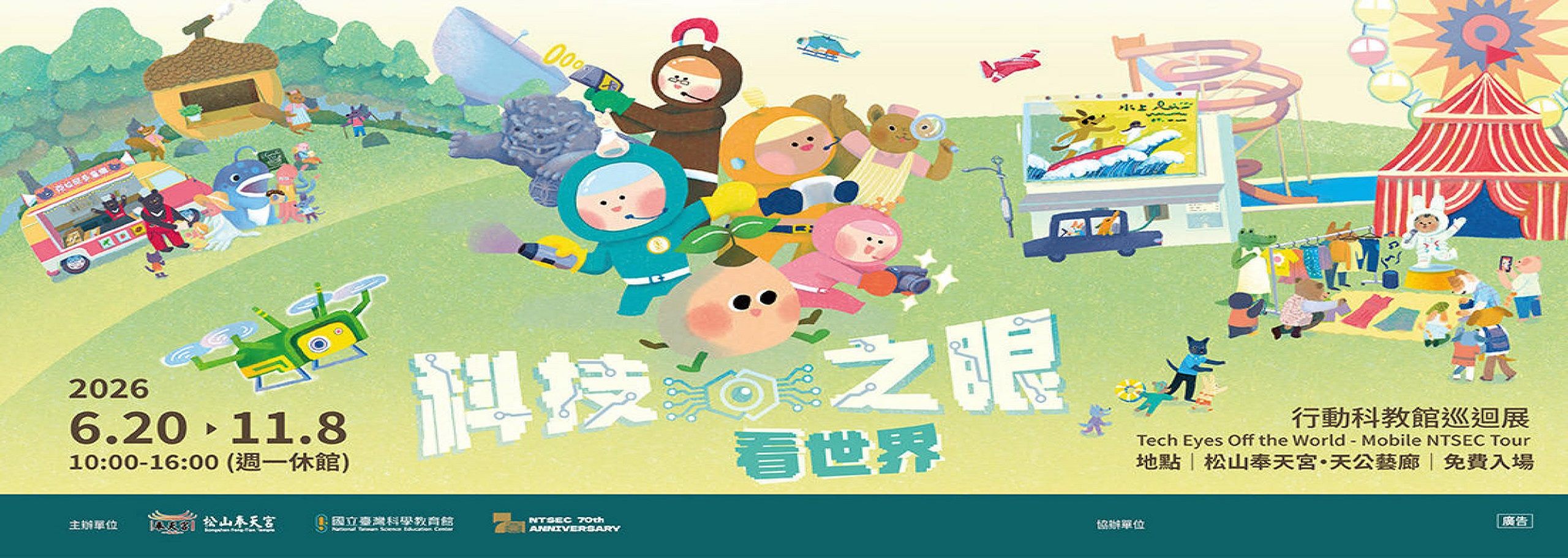 行動科教館巡迴展