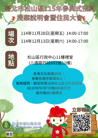 115年臺北市松山區參與式預算提案說明會暨住民大會