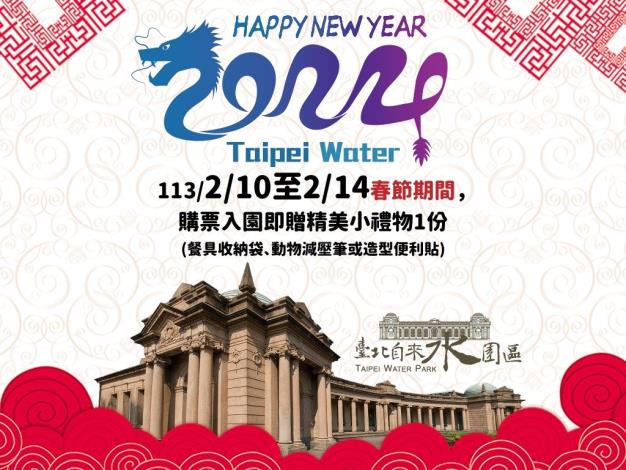 Receive a commemorative gift with your ticket purchase and visit of Taipei Water Park during the 2024 Lunar New Year