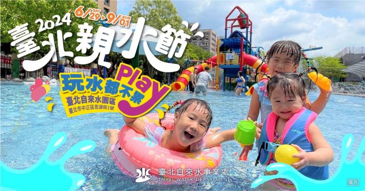 The lively 2024 Taipei Water Festival officially opens on June 29 2