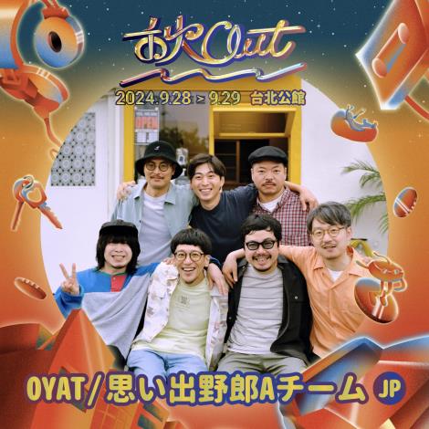 Caption: The band "OYAT / 思い出野郎Aチーム," known for their performances at major Japanese music festivals like FUJIROCK, will make their Taiwan debut with a new, large-scale lineup in celebration of their 15th anniversary!