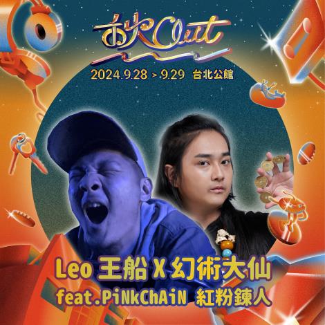 Leo Wang, the first hip-hop artist to win a Golden Melody Award, made his debut at the inaugural ChillOut Festival in 2018 and won the prestigious award the following year. This year, he returns to ChillOut, teaming up with Daxien the Illusionist for an all-new performance.